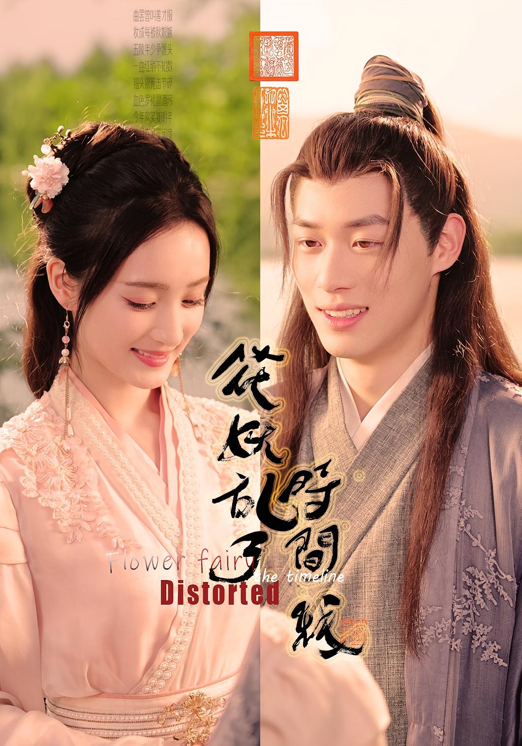 短剧《花妖乱了时间线》 高清短剧全集免费看,完整版在线畅快享