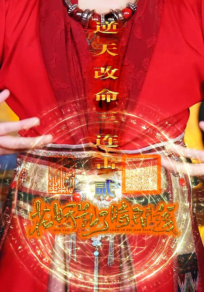 花妖乱了时间线2逆天改命三连击全集免费看,高清在线播放,大结局震撼来袭 第1张 花妖乱了时间线2逆天改命三连击全集免费看,高清在线播放,大结局震撼来袭 第1张