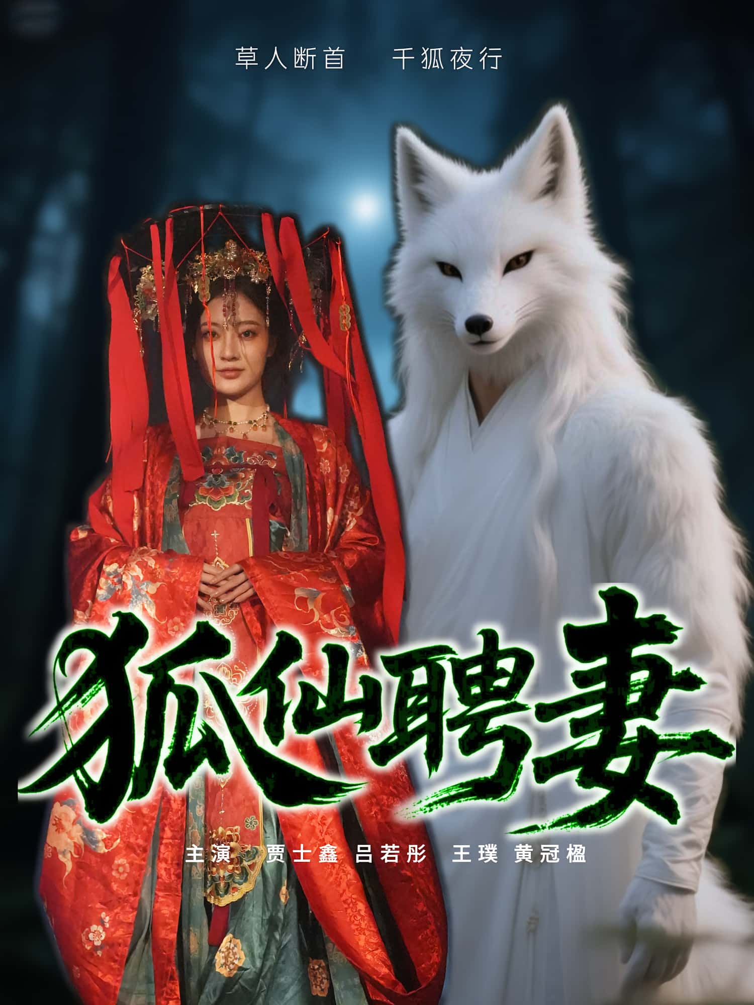 短剧狐仙聘妻高清无码全集免费在线观看,大结局震撼来袭 第1张 短剧狐仙聘妻高清无码全集免费在线观看,大结局震撼来袭 第1张