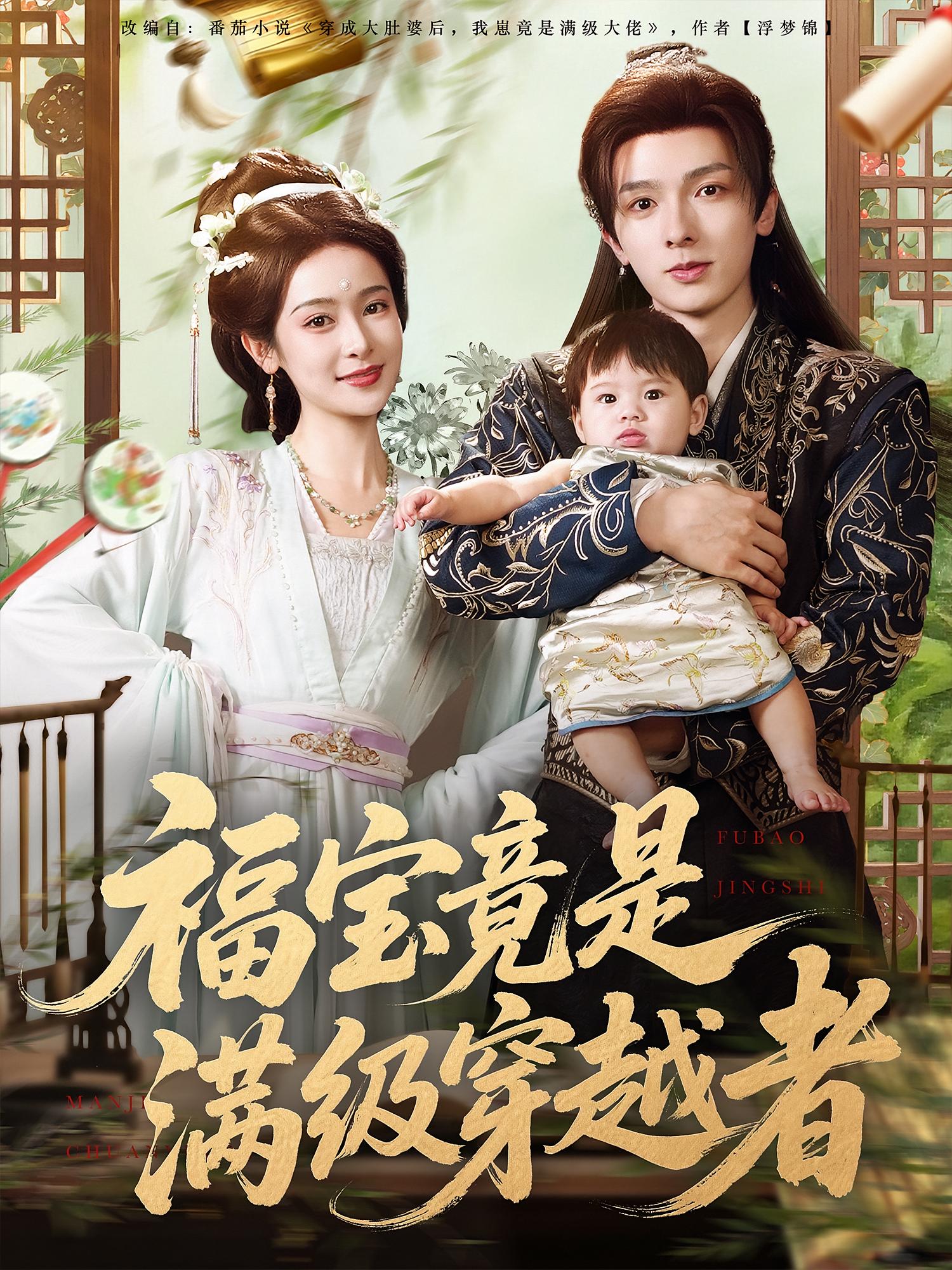 福宝竟是满级穿越者短剧高清全集免费看,完整版在线无束缚播放