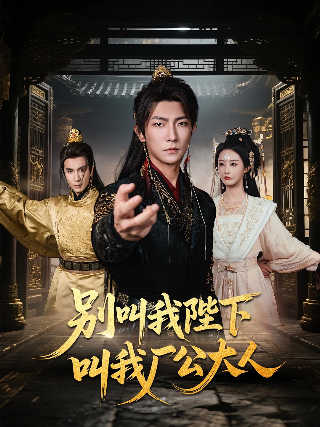 别叫我陛下叫我厂公大人短剧高清全集免费在线观看完整版随心无障碍  第1张