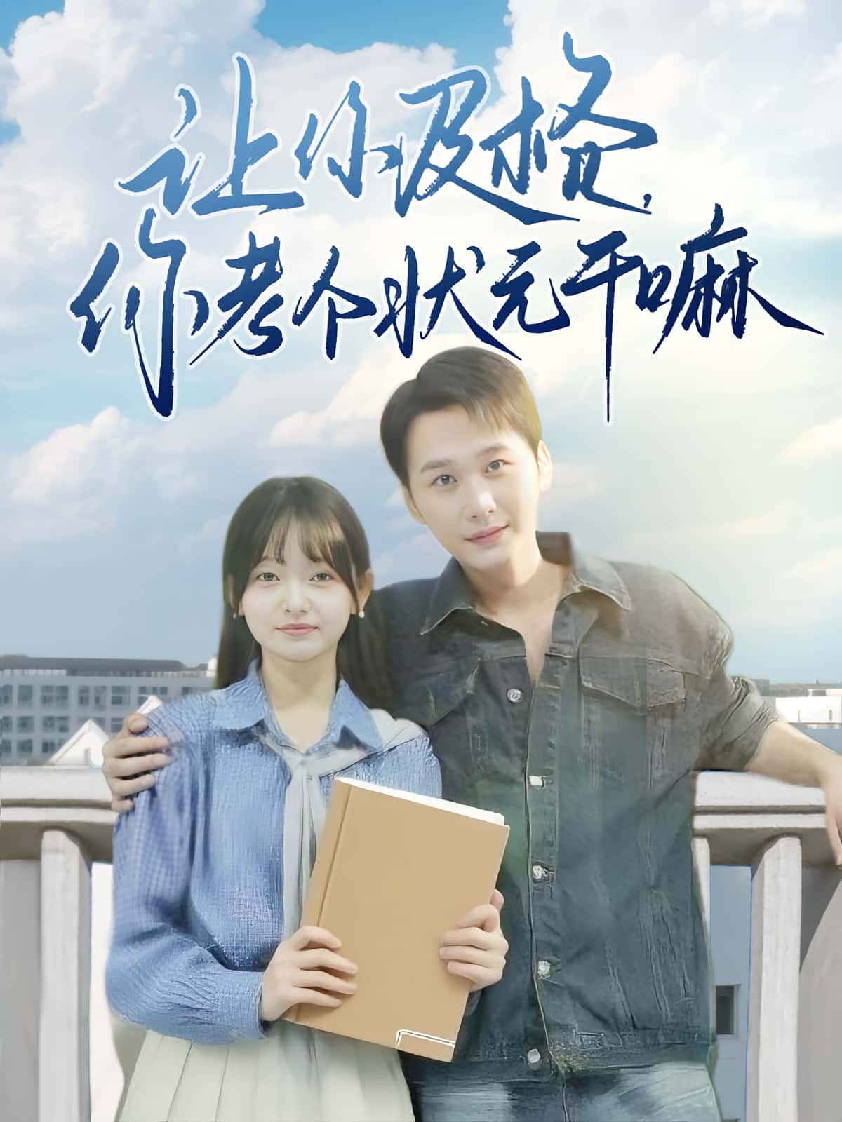 免费高清短剧让你及格你考个状元干嘛全集完整版在线观看,无束缚畅享 第1张 免费高清短剧让你及格你考个状元干嘛全集完整版在线观看,无束缚畅享 第1张