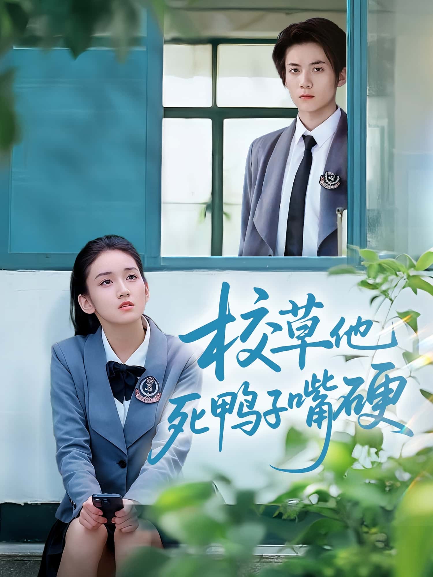 短剧校草他死鸭子嘴硬免费在线观看高清全集,大结局震撼来袭! 第1张 短剧校草他死鸭子嘴硬免费在线观看高清全集,大结局震撼来袭! 第1张