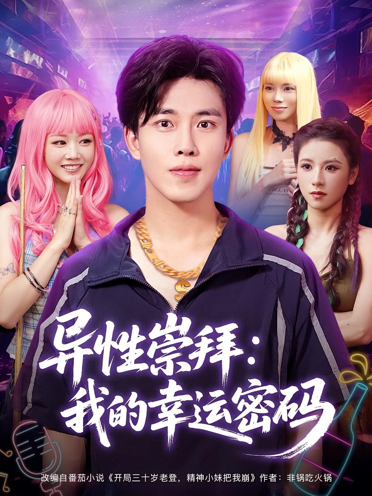 异性崇拜我的幸运密码免费高清观看,全集完整版短剧在线随心看,资源更新快,无广告畅享全剧情 第1张 异性崇拜我的幸运密码免费高清观看,全集完整版短剧在线随心看,资源更新快,无广告畅享全剧情 第1张