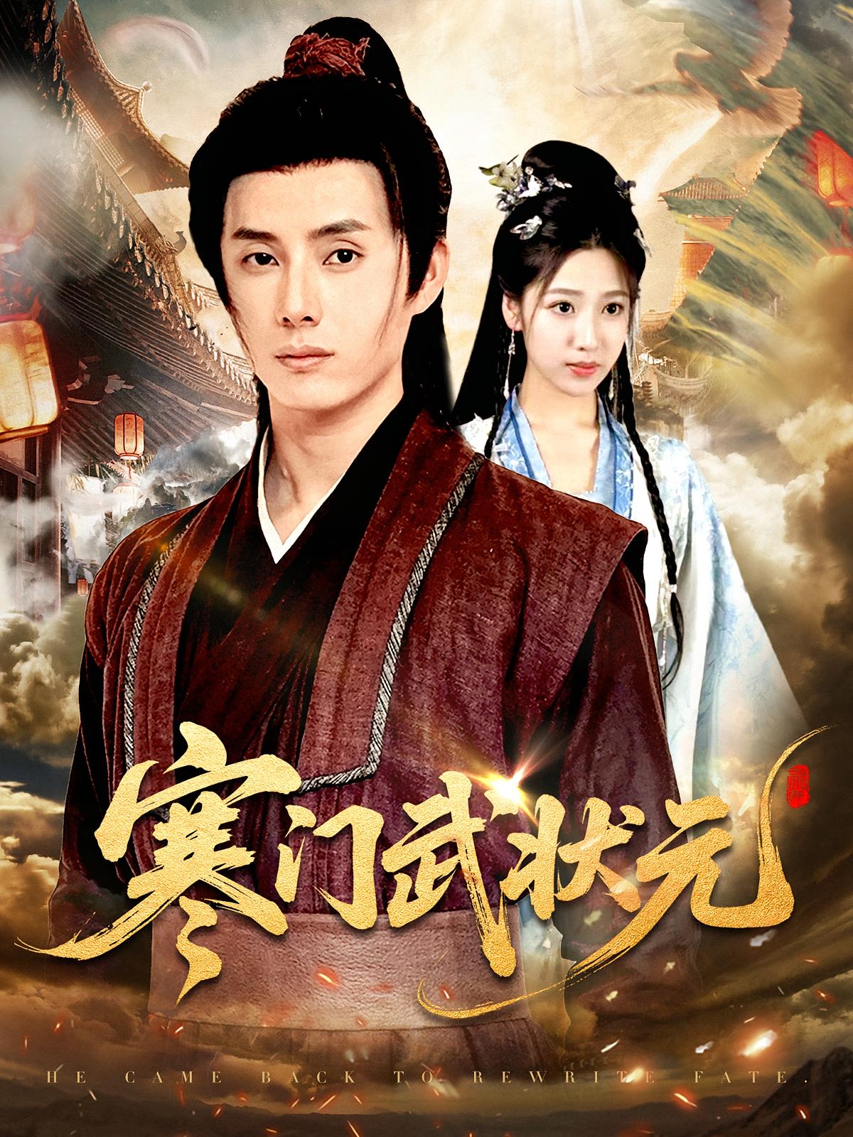 寒门武状元完整版高清免费在线全集,无束缚享全剧