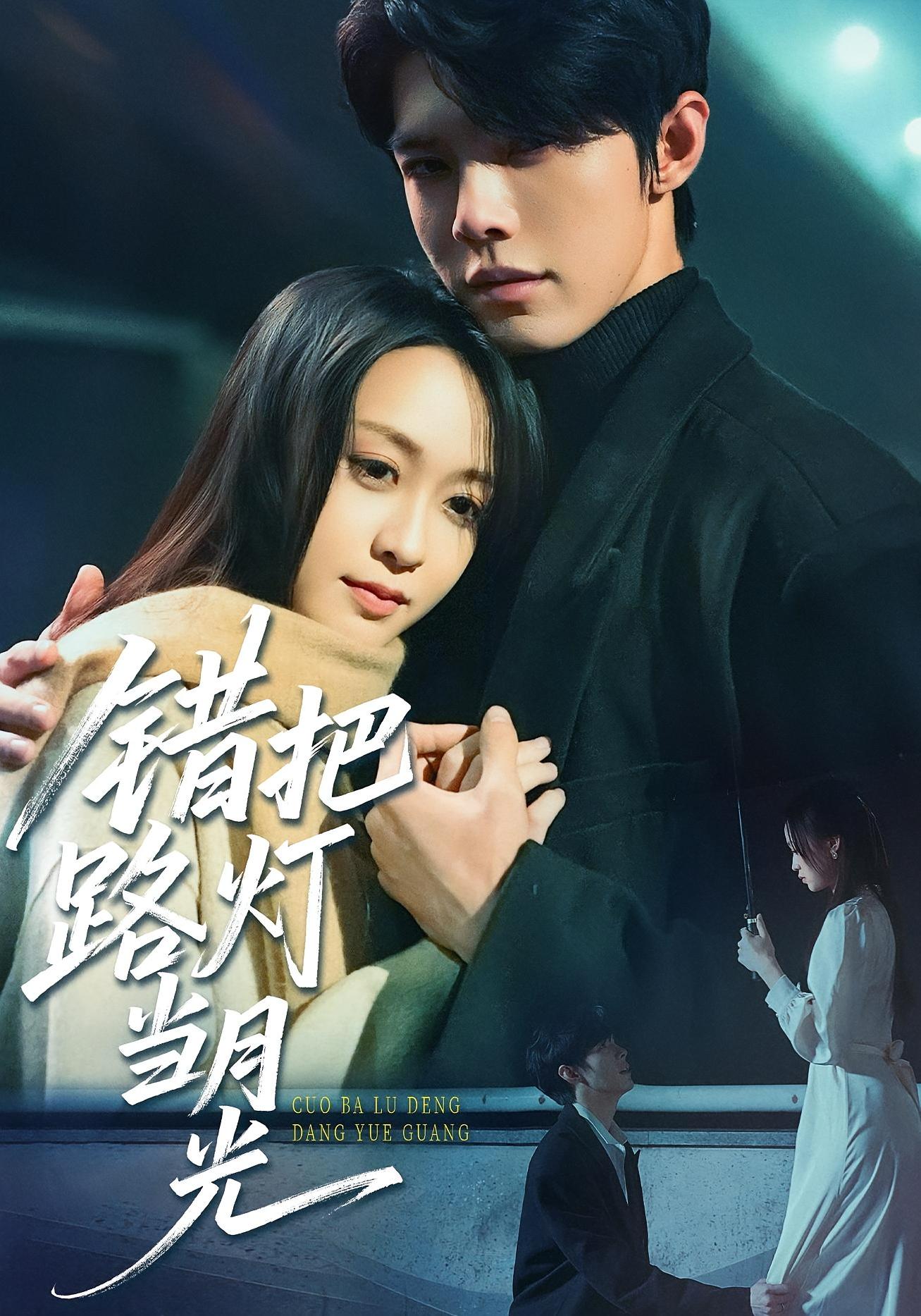 短剧错把路灯当月光免费观看高清全集，大结局震撼来袭