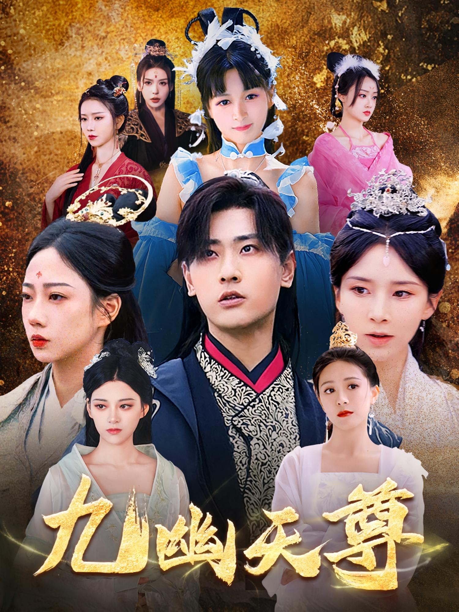 短剧九幽天尊,觉醒后从练气废材到万古魔帝高清无广告全集免费在线观看,大结局已完结