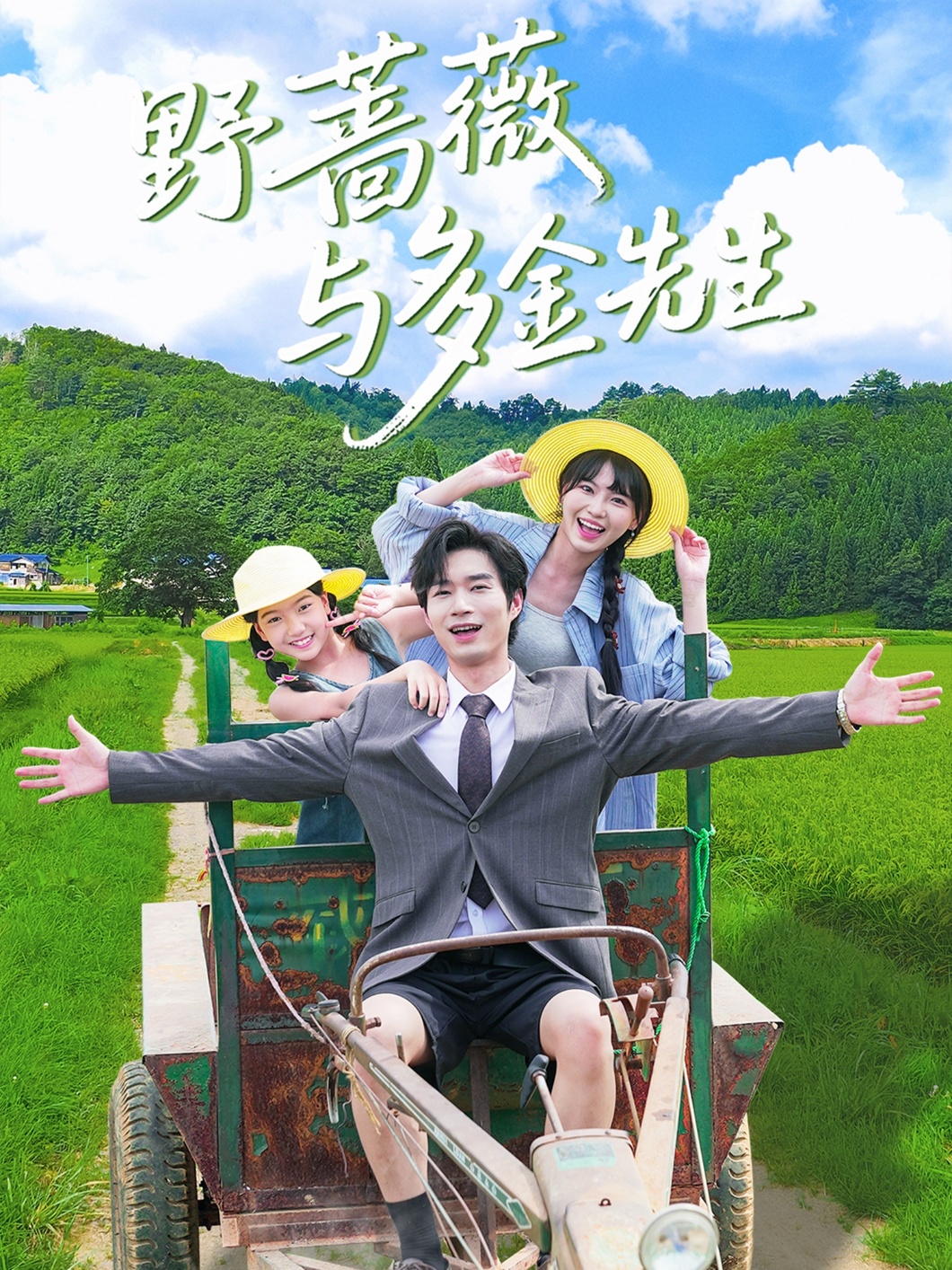 野蔷薇与多金先生短剧全集免费在线观看,高清画质,大结局已完结! 第1张 野蔷薇与多金先生短剧全集免费在线观看,高清画质,大结局已完结! 第1张