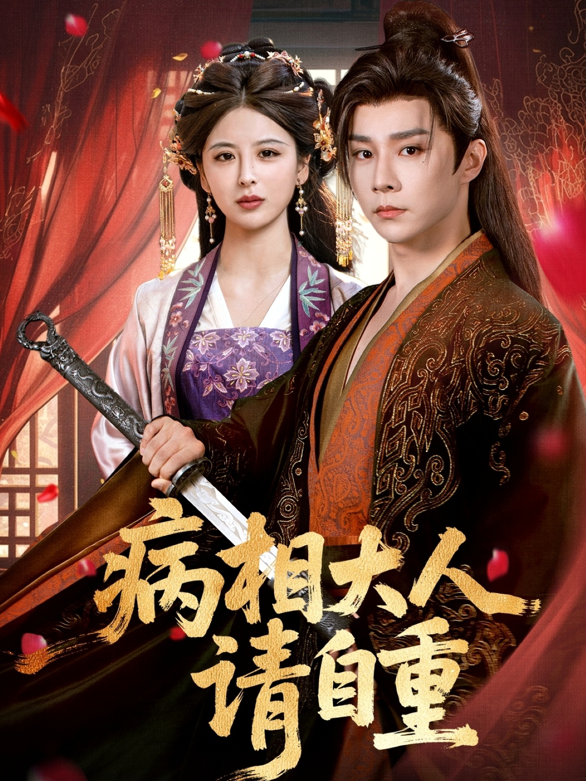 短剧病相大人请自重，盛世红妆全集免费在线观看，大结局震撼来袭，高清画质直达，速来追更！