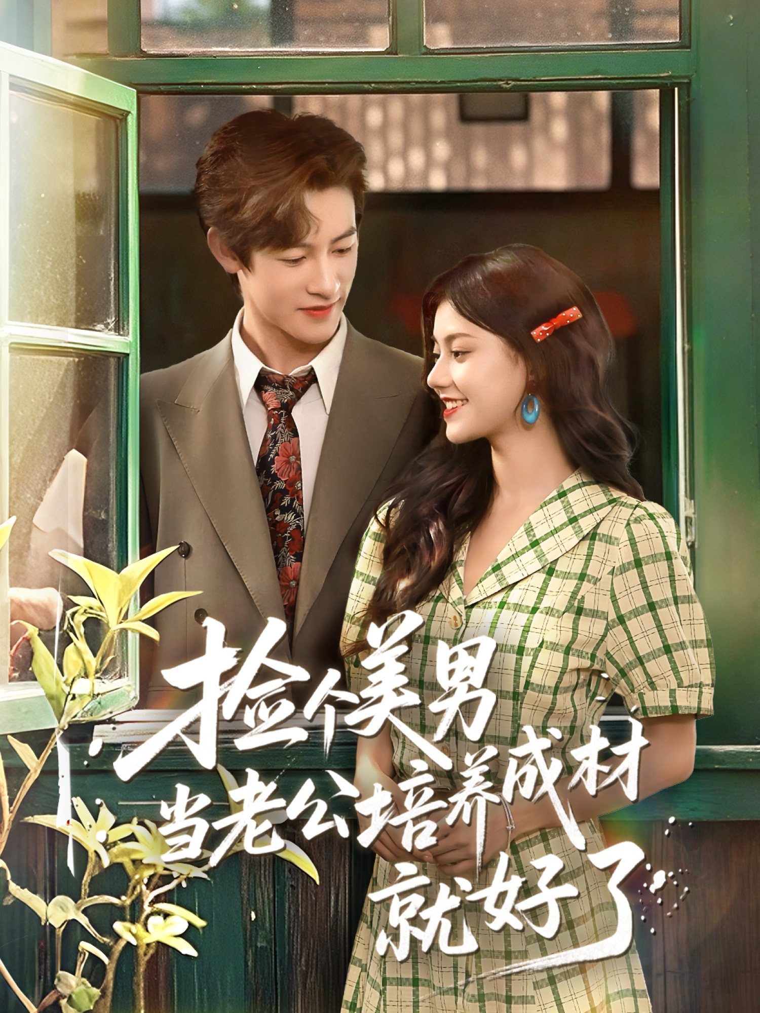 捡个美男当老公培养成材就好了短剧高清无广告全集免费在线观看,大结局震撼揭晓