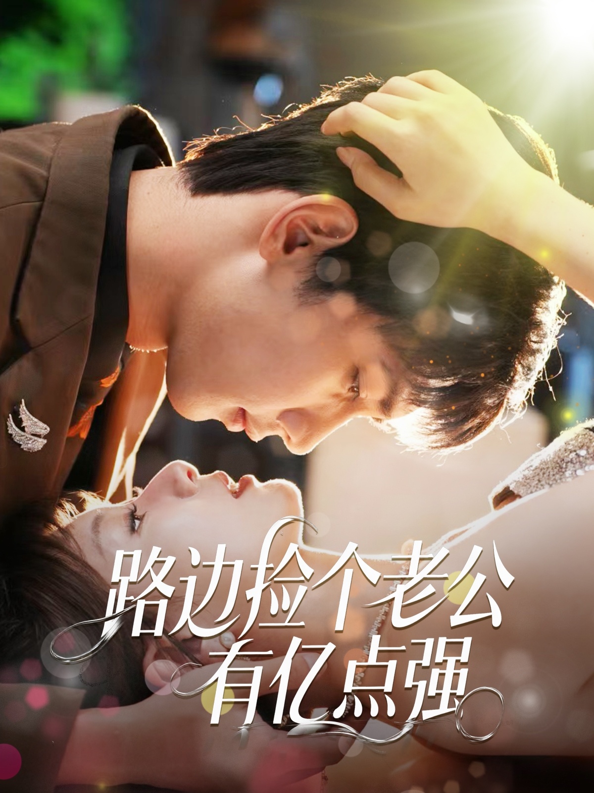 短剧路边捡个老公有亿点强高清全集在线免费观看，完整版随心享无障碍播放  第1张