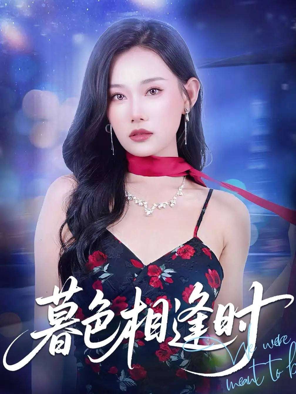 暮色相逢时完整版高清短剧免费在线观看,全集无束缚随心看,高清画质畅追全剧