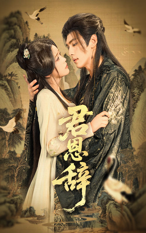 短剧《君恩辞》 全集免费在线观看，高清画质，大结局震撼揭晓！  第1张