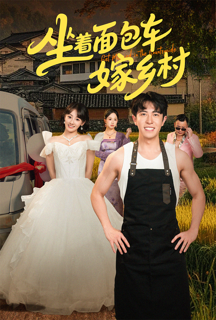 短剧坐着面包车嫁乡村全集免费在线观看，高清画质，大结局已完结  第1张
