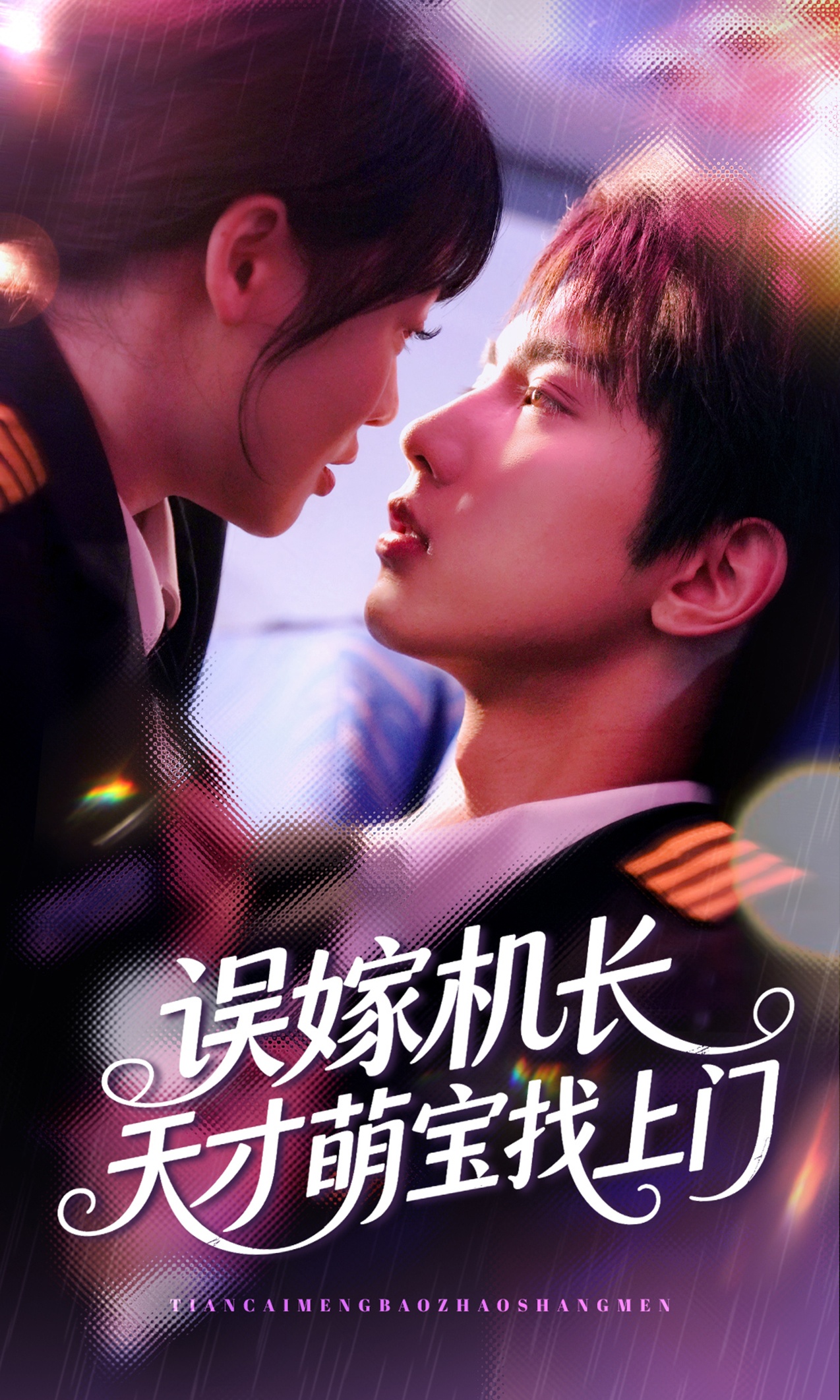 短剧误嫁机长天才萌宝找上门免费在线观看高清全集，大结局已完结