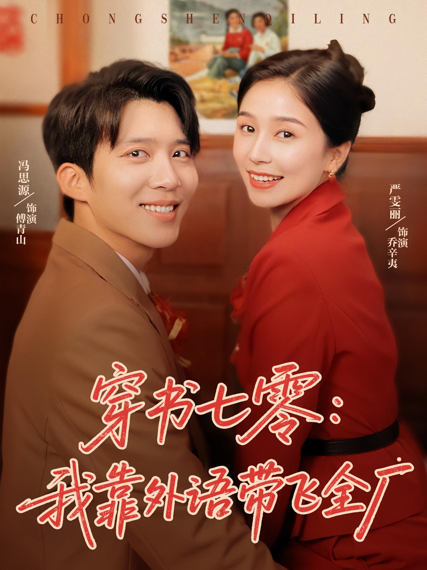 短剧穿书七零我靠外语带飞全厂完整版高清免费看，在线全集无障碍享  第1张