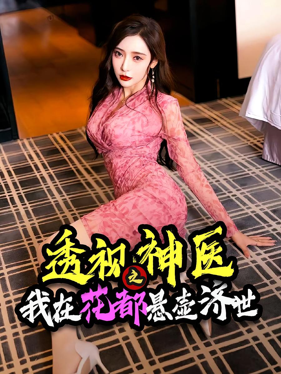 透视神医之我在花都悬壶济世短剧全集免费看,高清在线播放,大结局震撼来袭