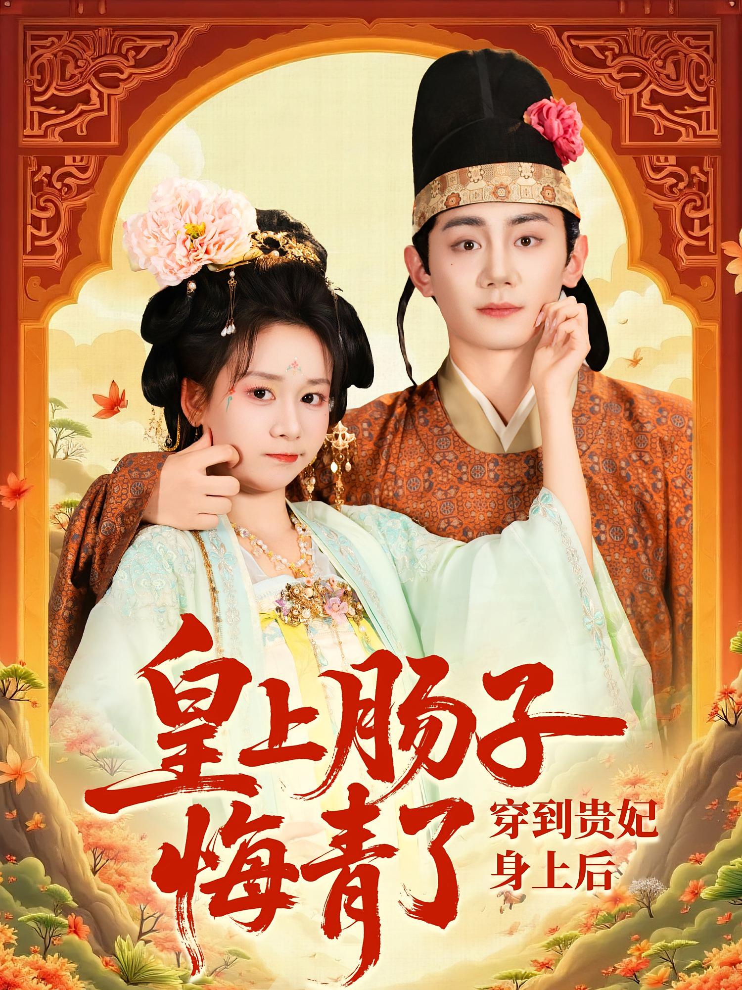 短剧穿到贵妃身上皇上肠子悔青了高清全集免费看，完整版在线观看，无删减更新全，畅享沉浸式追剧体验  第1张