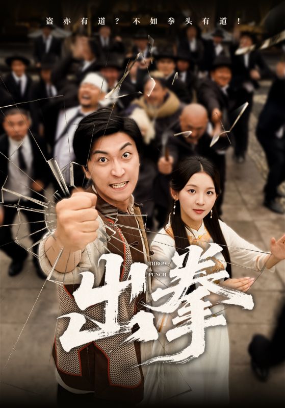 短剧出拳高清无广告全集免费在线观看，大结局已完结  第1张