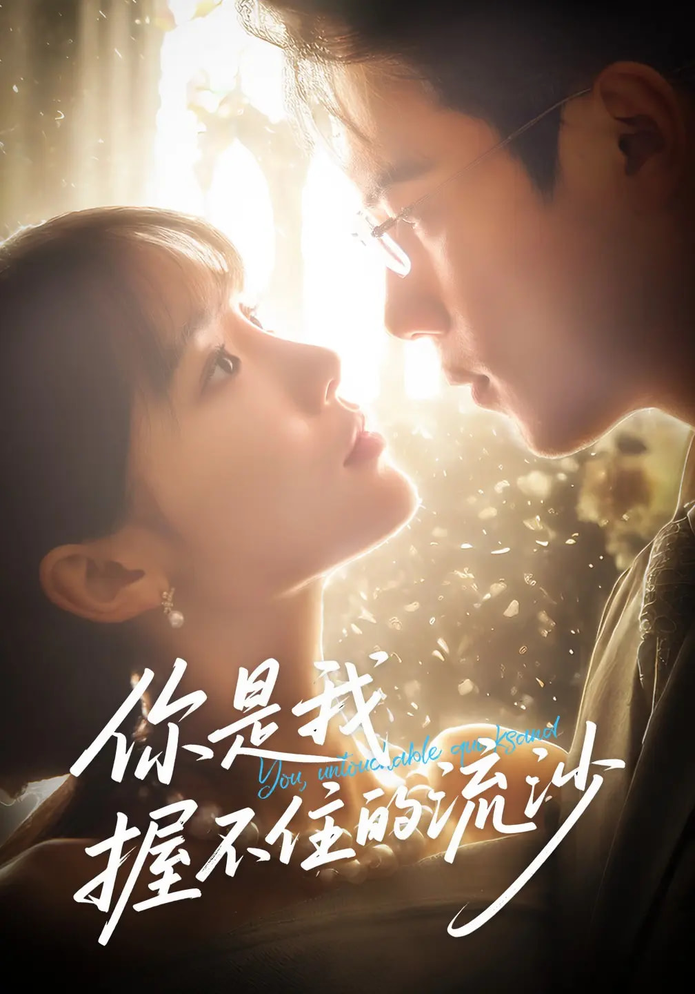 你是我握不住的流沙短剧高清全集免费看,完整版在线畅享,无删减畅追,免费在线观看全集 第1张 你是我握不住的流沙短剧高清全集免费看,完整版在线畅享,无删减畅追,免费在线观看全集 第1张