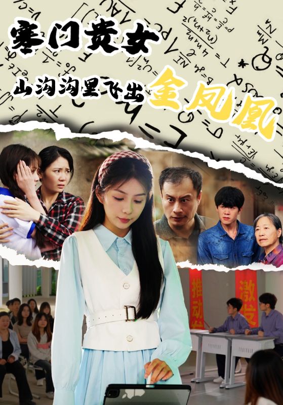 寒门贵女山沟沟飞出金凤凰免费高清短剧全集完整版在线无障碍观看