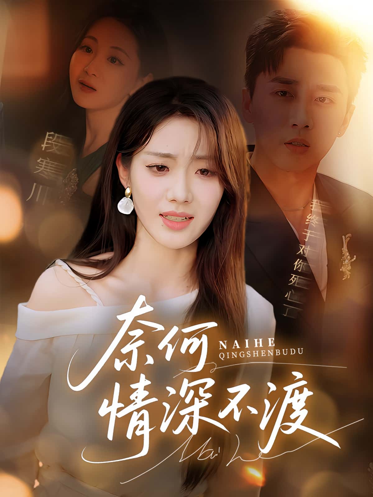 短剧奈何情深不渡高清全集免费观看，大结局震撼来袭，完整版在线看  第1张