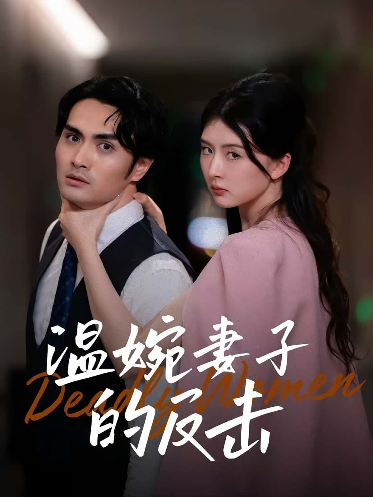 温婉妻子的反击免费高清短剧全集完整版在线观看,无束缚畅享全剧