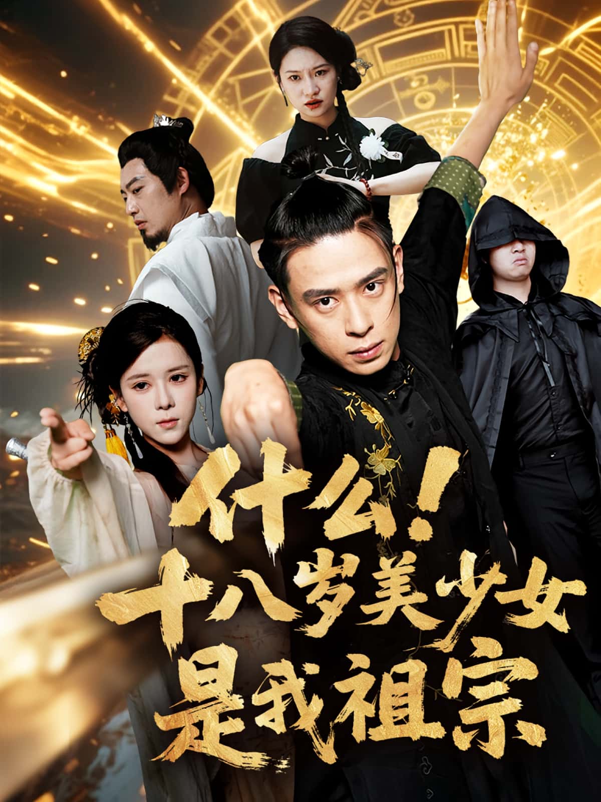 短剧什么十八岁美少女是我祖宗高清全集免费在线观看,大结局已完结