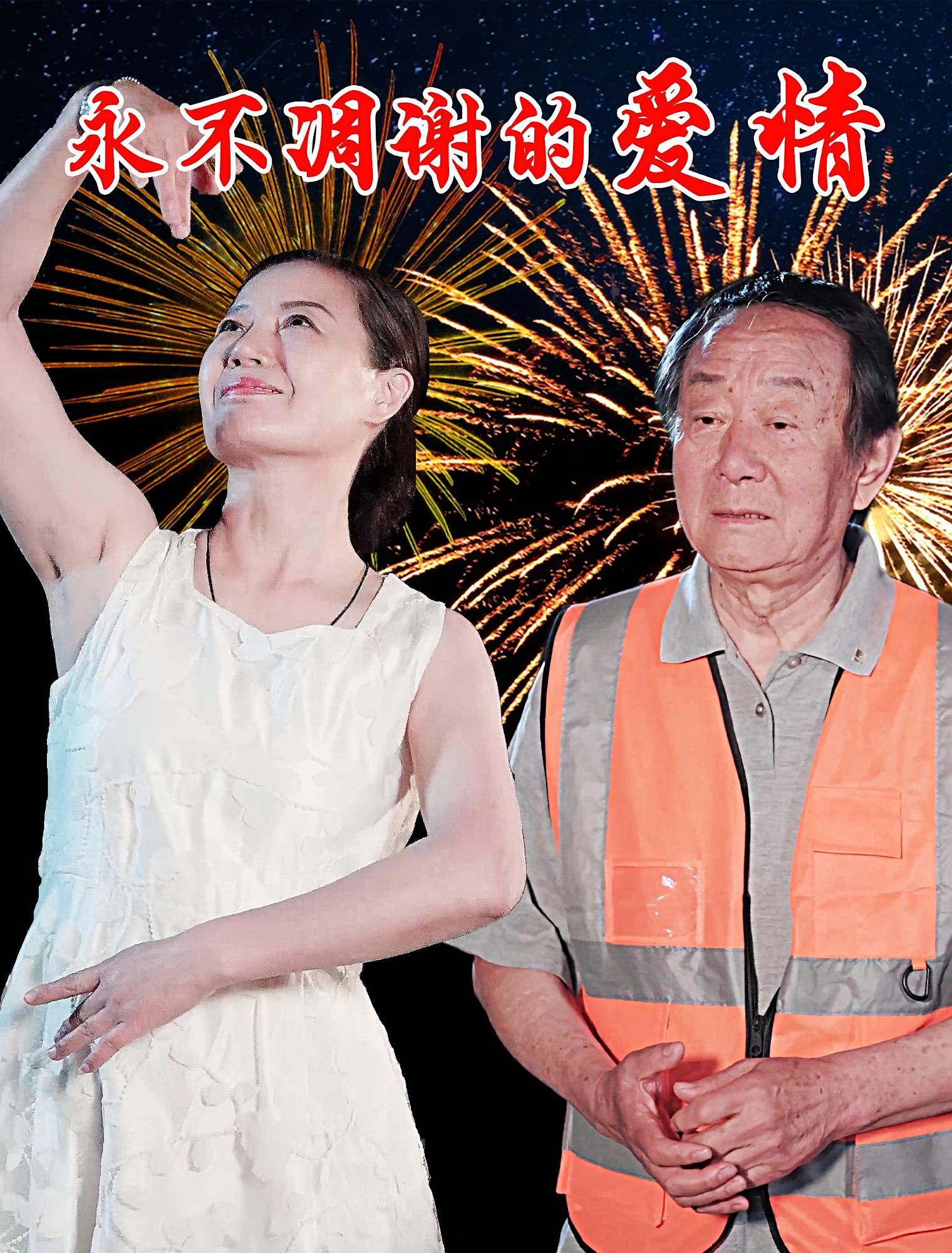 短剧永不凋谢的爱情高清全集免费完整版在线观看无障碍 第1张 短剧永不凋谢的爱情高清全集免费完整版在线观看无障碍 第1张