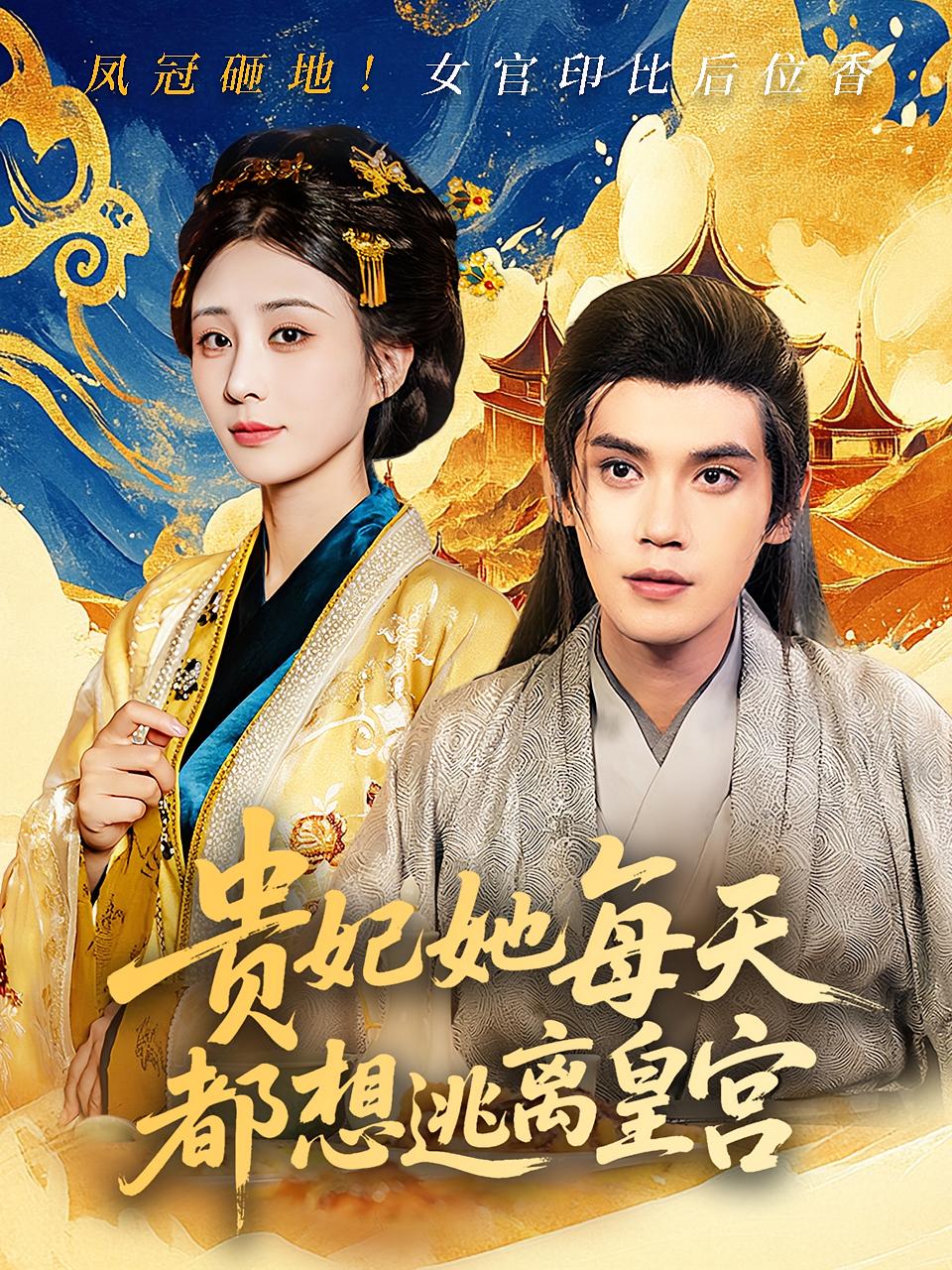 短剧贵妃她每天都想逃离皇宫全集免费在线，高清画质无广告，大结局震撼揭晓