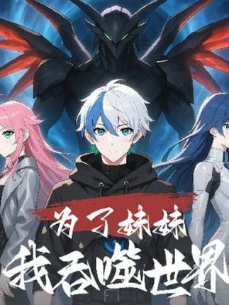 短剧为了妹妹我吞噬世界完整版高清免费在线全集随心观看无障碍