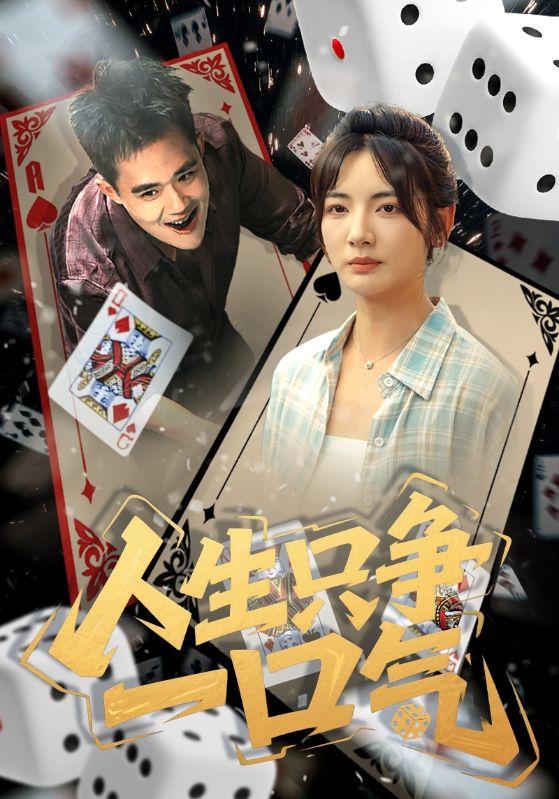 人生只争一口气高清短剧全集免费观看,完整版在线无广告随心看