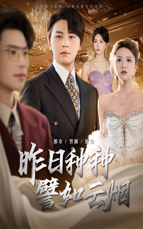 短剧昨日种种譬如云烟免费观看高清全集,完整版在线无限制播放 第1张 短剧昨日种种譬如云烟免费观看高清全集,完整版在线无限制播放 第1张