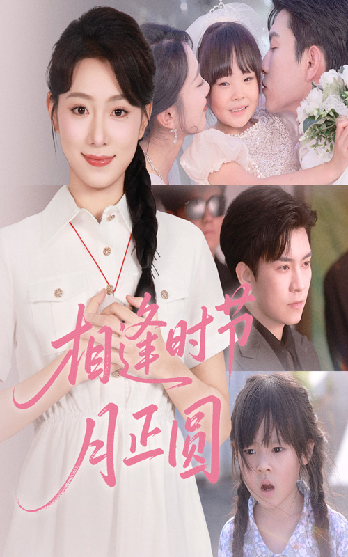 相逢时节月正圆短剧全集免费在线观看,高清画质更新,大结局已揭晓! 第1张 相逢时节月正圆短剧全集免费在线观看,高清画质更新,大结局已揭晓! 第1张