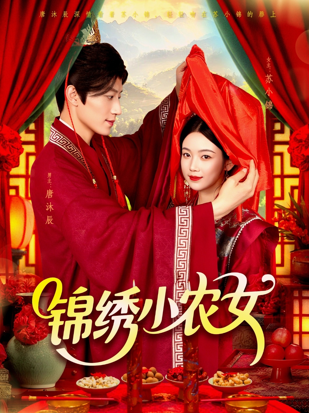 短剧锦绣小农女完整版高清免费在线全集，随心观看无束缚，全集更新尽享  第1张