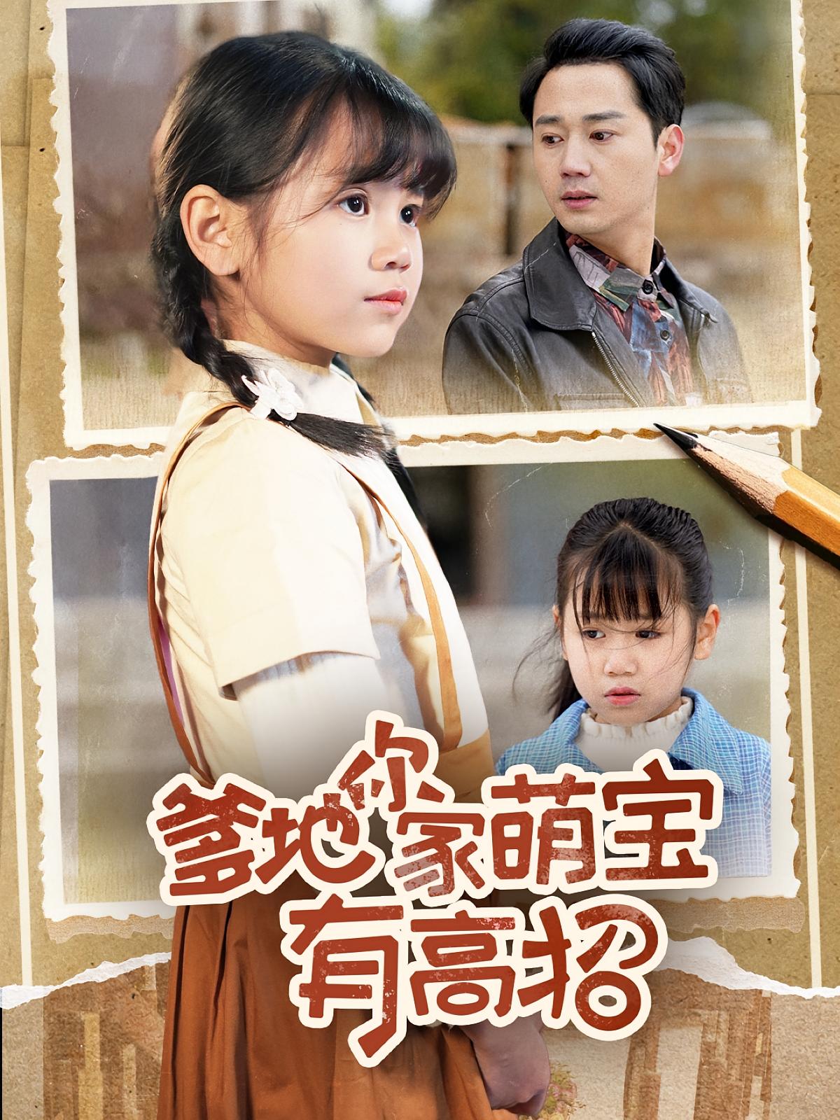 短剧《爹地你家萌宝有高招》 高清短剧全集免费,完整版在线自由欣赏 第1张 短剧《爹地你家萌宝有高招》 高清短剧全集免费,完整版在线自由欣赏 第1张