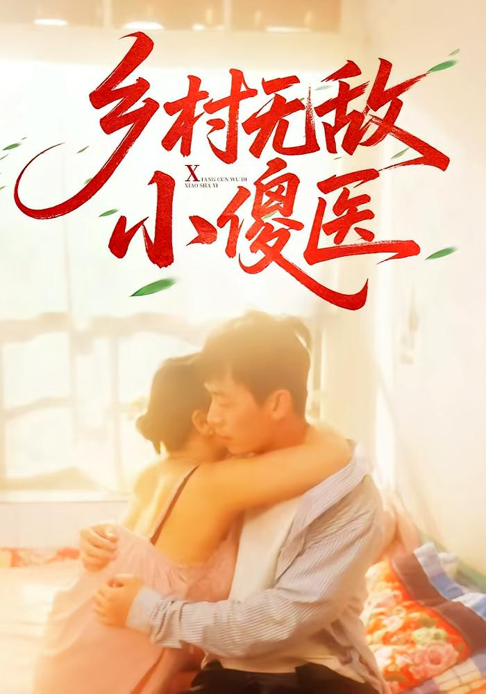 短剧《乡村无敌小傻医》 全集免费在线观看,高清画质,大结局震撼来袭