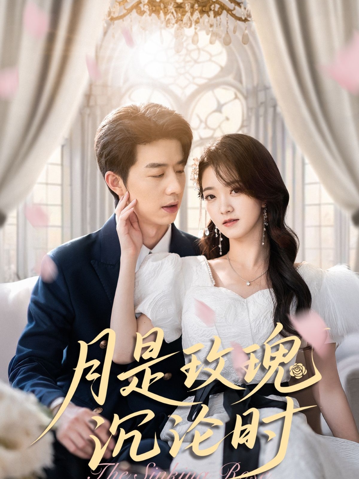 短剧月是玫瑰沉沦时高清全集免费观看,完整版在线体验,正片无删减