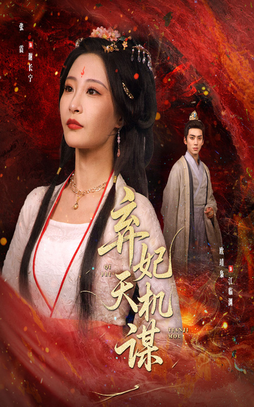 弃妃天机谋免费看高清全集,大结局震撼揭晓,完整版在线观看 第1张 弃妃天机谋免费看高清全集,大结局震撼揭晓,完整版在线观看 第1张