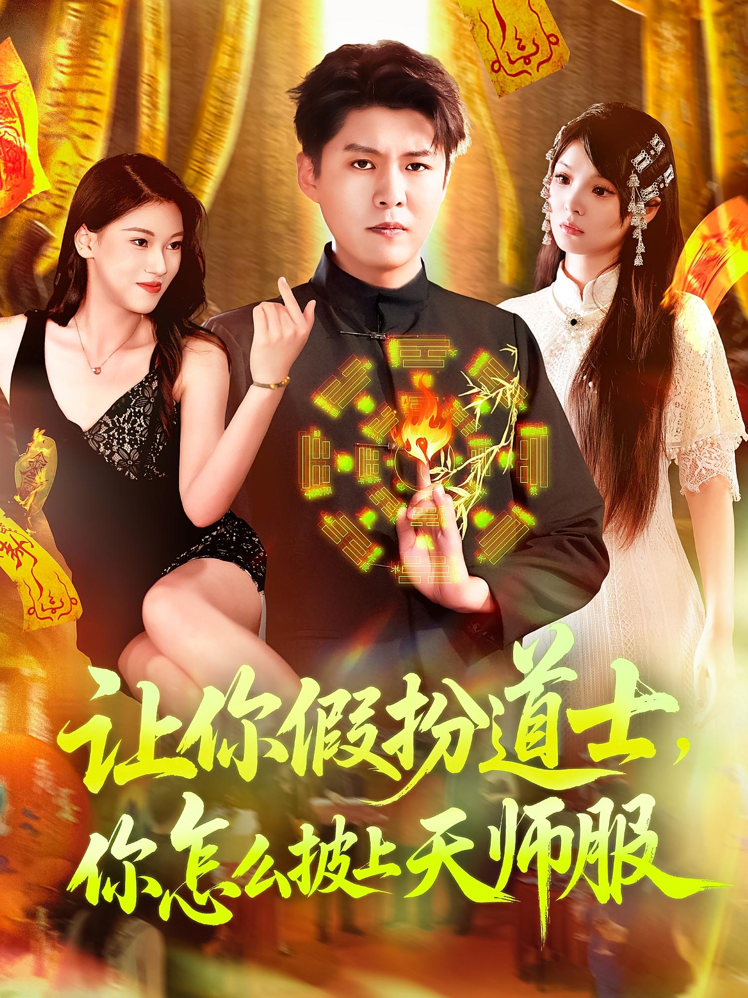 短剧《让你假扮道士你怎么披上天师服》 全集免费在线,高清画质,大结局已完结