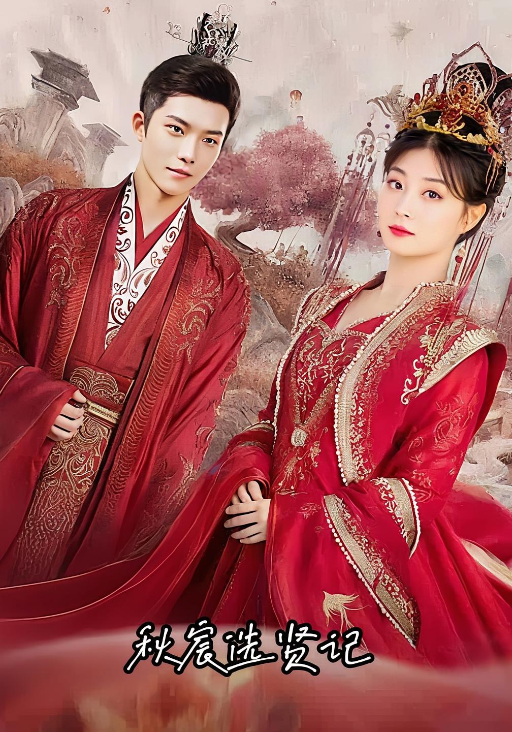 秋宸选贤记全集免费在线观看,高清画质完整版,大结局震撼揭晓! 第1张 秋宸选贤记全集免费在线观看,高清画质完整版,大结局震撼揭晓! 第1张