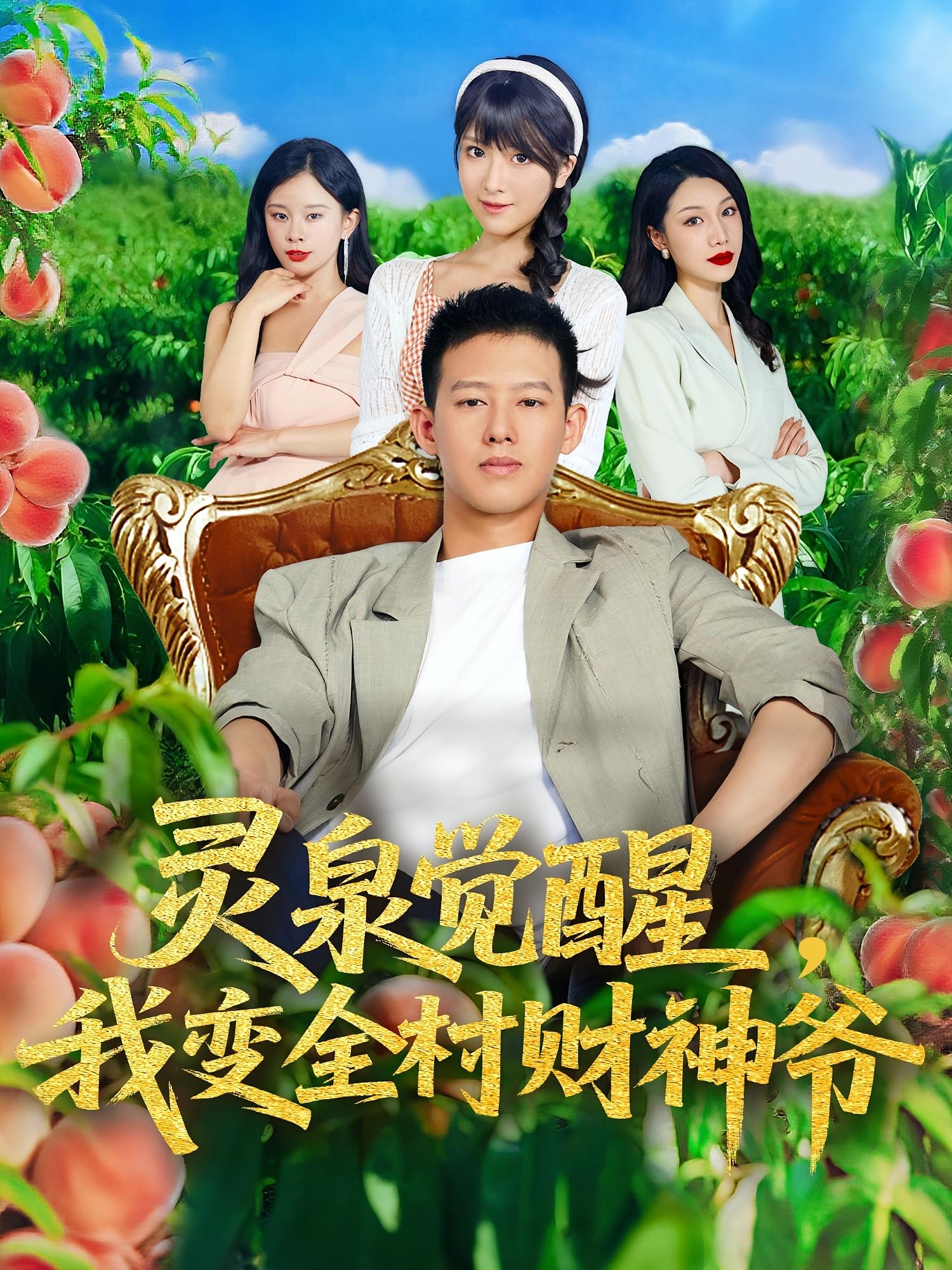 灵泉觉醒我变全村财神爷全集免费在线观看,高清画质流畅,大结局震撼揭晓!看全剧→