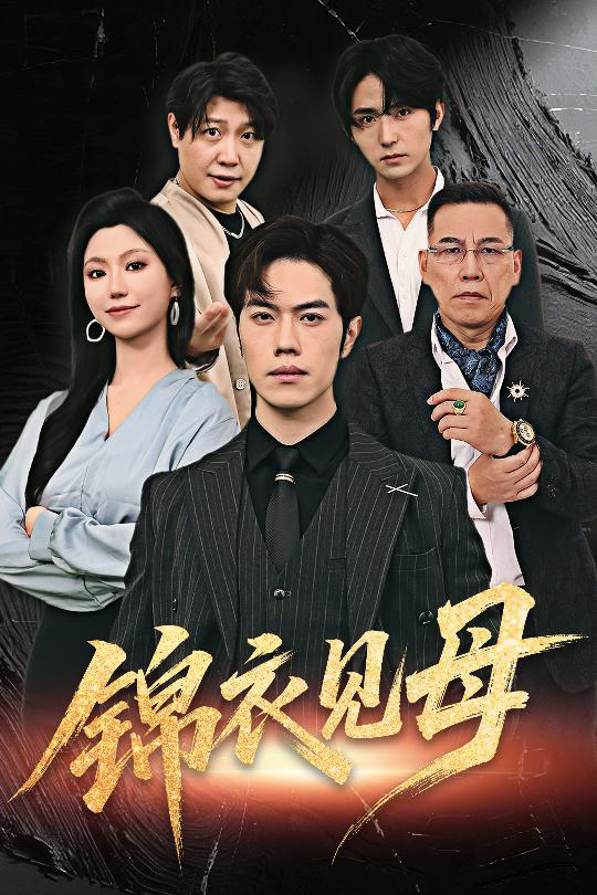 锦衣见母60集全集未删减版免费无水印在线观看,赵婉鹭山魏心宁主演,百度网盘夸克网盘短剧资源分享下载 第1张 锦衣见母60集全集未删减版免费无水印在线观看,赵婉鹭山魏心宁主演,百度网盘夸克网盘短剧资源分享下载 第1张