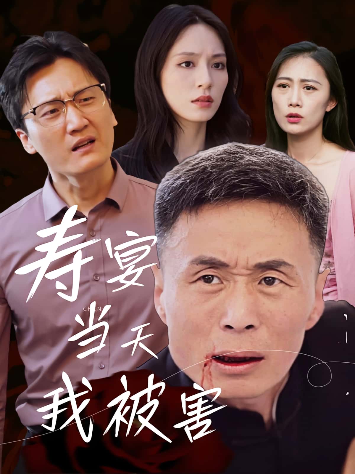 热门短剧寿宴当天我被害30集全集刘芠苍陶芸主演,更新完毕未删减版,免费在线观看,百度网盘夸克网盘资源分享下载 第1张 热门短剧寿宴当天我被害30集全集刘芠苍陶芸主演,更新完毕未删减版,免费在线观看,百度网盘夸克网盘资源分享下载 第1张