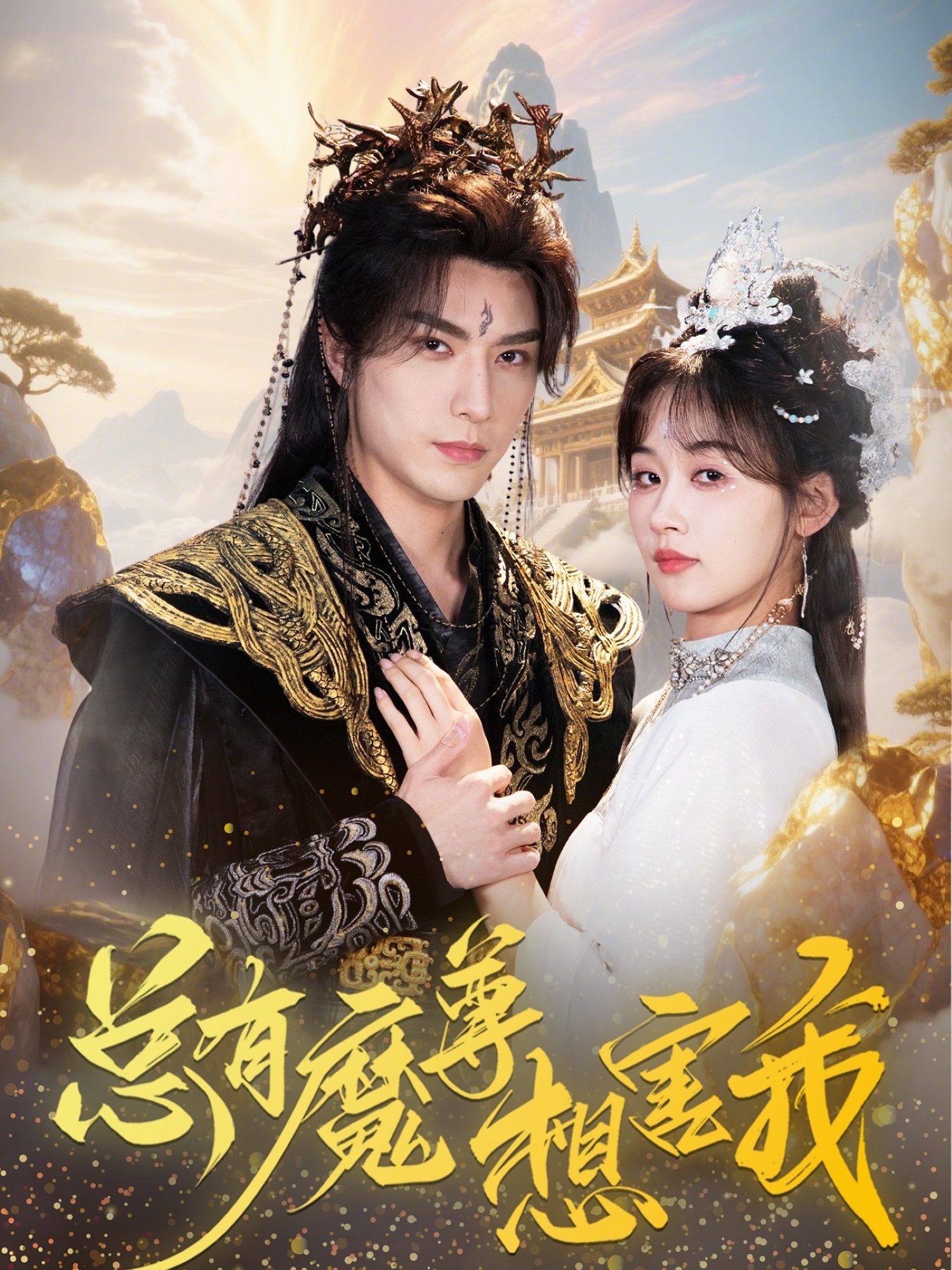 热门短剧总有魔尊想害我73集李柏言&刘蓝鸽全集完整版免费稳定在线观看未删减版,百度网盘夸克网盘免费资源分享下载 第1张 热门短剧总有魔尊想害我73集李柏言&刘蓝鸽全集完整版免费稳定在线观看未删减版,百度网盘夸克网盘免费资源分享下载 第1张