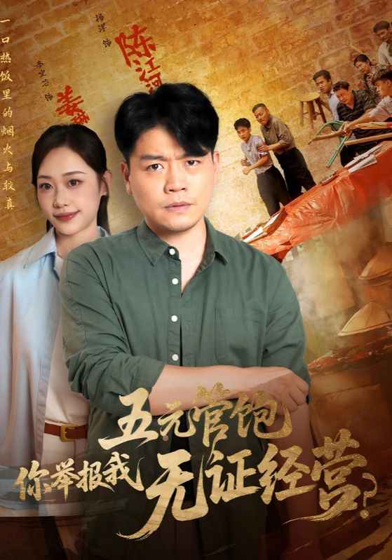 热门短剧五元管饱你举报我无证经营全集完整版免费在线观看未删减版，百度网盘夸克网盘免费资源下载分享  第1张