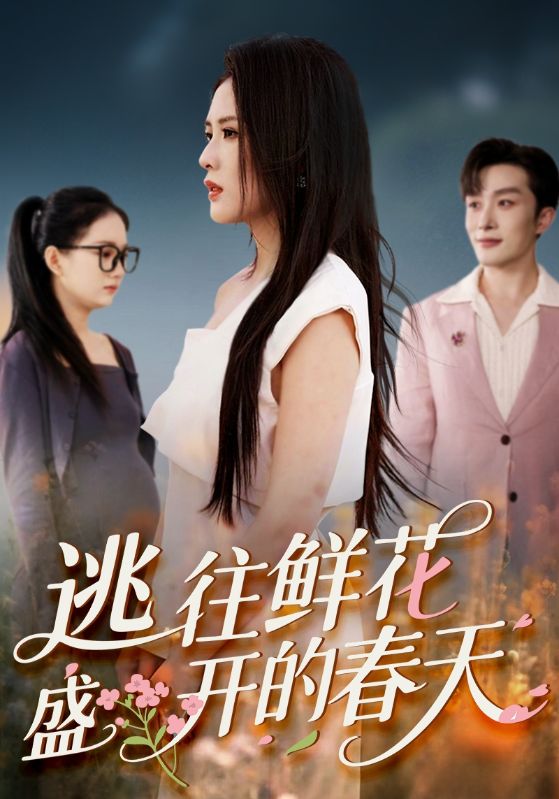 热门短剧逃往鲜花盛开的春天70集全集完整版超清未删减免费在线观看，百度夸克网盘资源分享下载  第1张