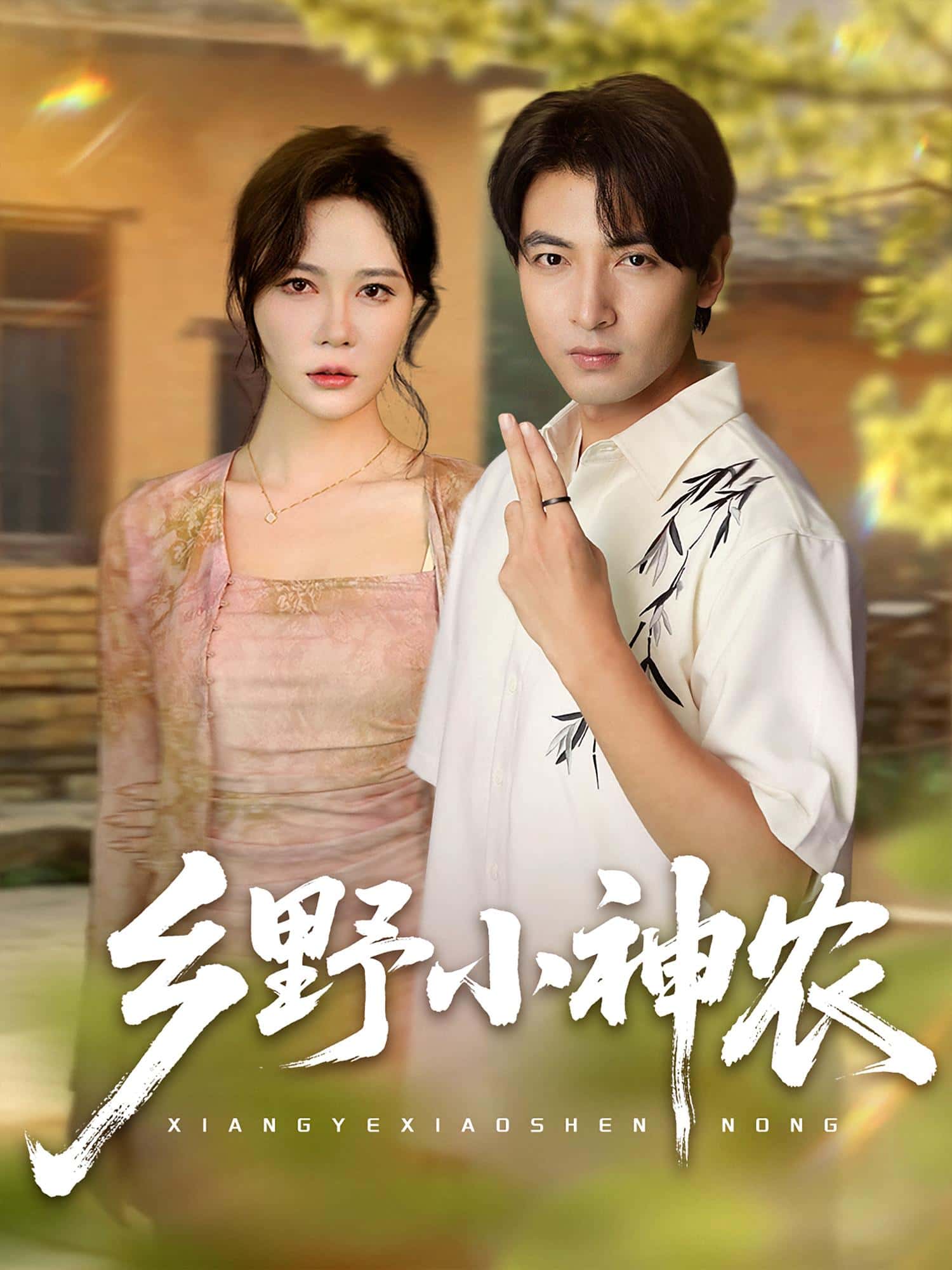 热门短剧乡野小神农(72集)吕小山杏花夏彩云主演,全集完整版免费无卡顿在线观看,百度网盘夸克网盘未删减资源分享下载 第1张 热门短剧乡野小神农(72集)吕小山杏花夏彩云主演,全集完整版免费无卡顿在线观看,百度网盘夸克网盘未删减资源分享下载 第1张