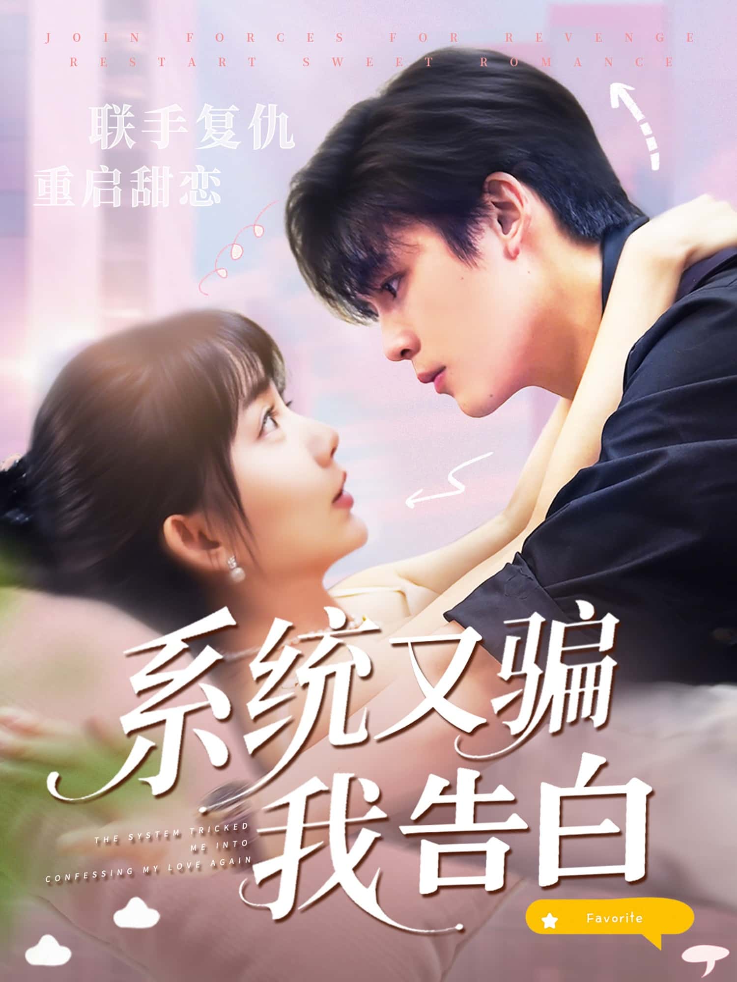 热门短剧系统又骗我告白50集全集完整版未删减免费无水印在线观看 郭从赫&盛晨主演 百度网盘夸克网盘免费资源分享下载 第1张 热门短剧系统又骗我告白50集全集完整版未删减免费无水印在线观看 郭从赫&盛晨主演 百度网盘夸克网盘免费资源分享下载 第1张