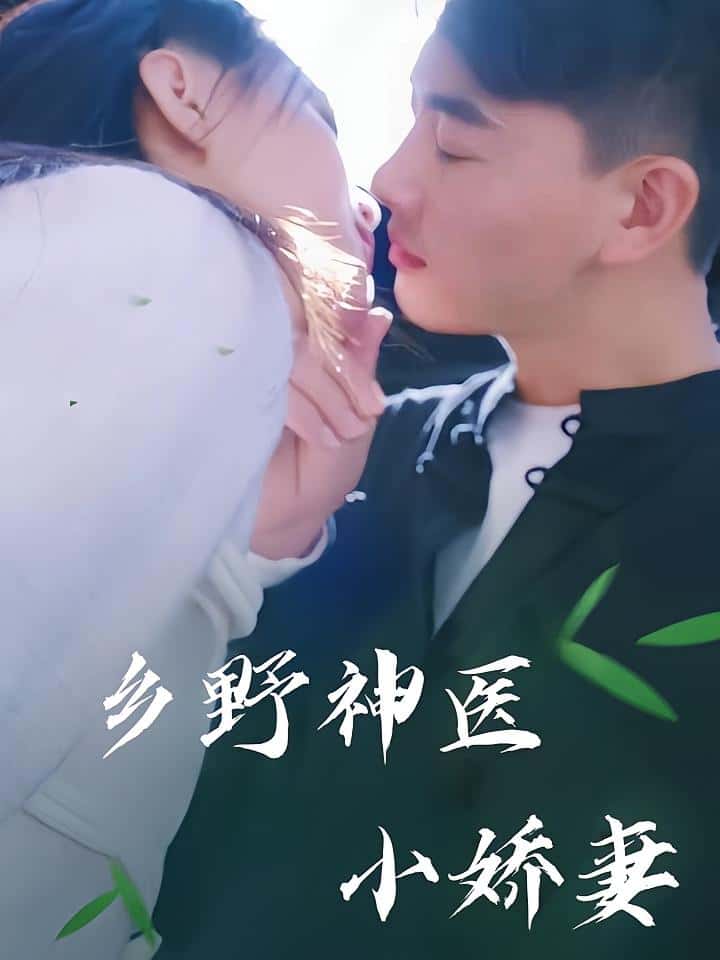 热门短剧乡野神医小娇妻（99集）全集完整版未删减，免费在线观看播放，百度网盘夸克网盘资源分享下载  第1张